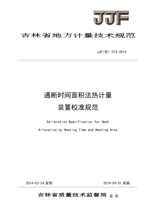 JJF(吉) 073-2014 通断时间面积法热计量装置校准规范.pdf