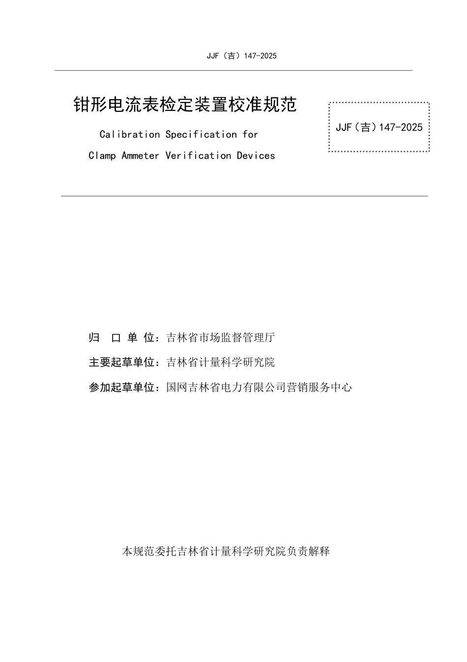JJF(吉) 147-2025 钳形电流表检定装置校准规范.pdf_第2页