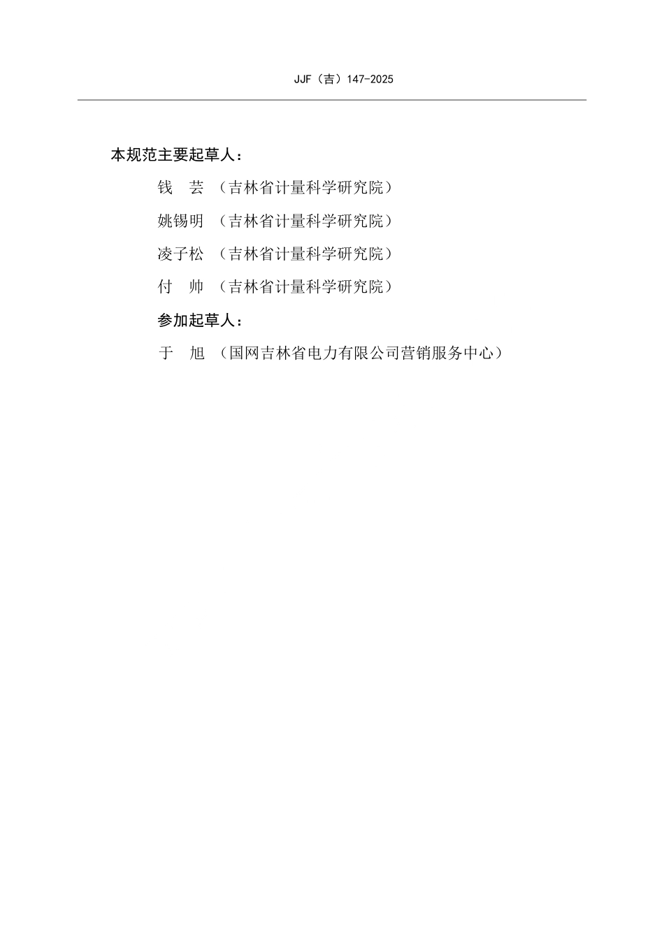 JJF(吉) 147-2025 钳形电流表检定装置校准规范.pdf_第3页
