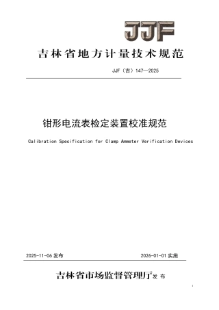 JJF(吉) 147-2025 钳形电流表检定装置校准规范.pdf