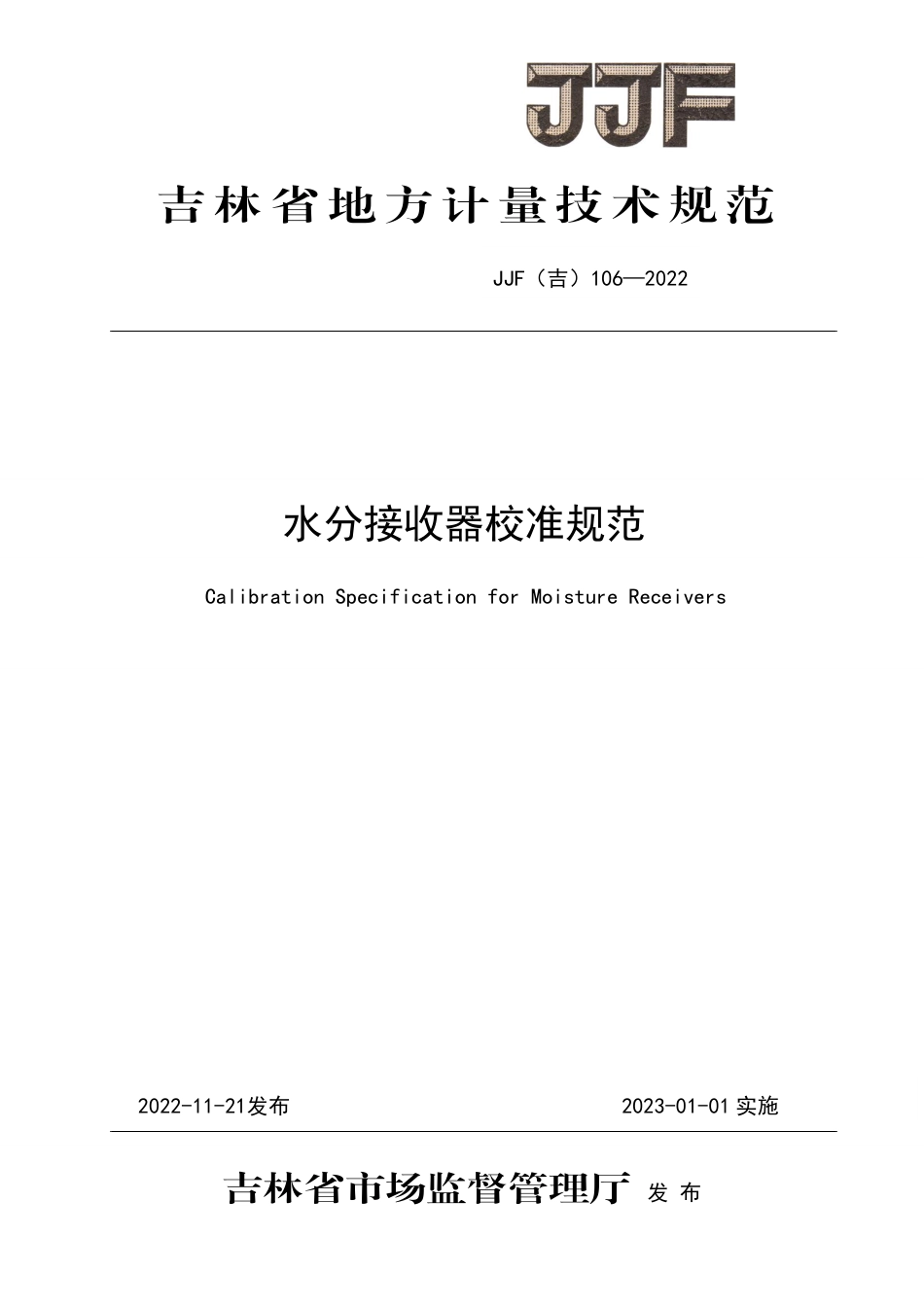 JJF(吉) 106-2022 水分接收器校准规范.pdf_第1页