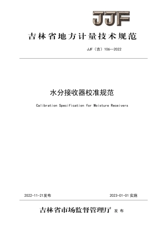 JJF(吉) 106-2022 水分接收器校准规范.pdf