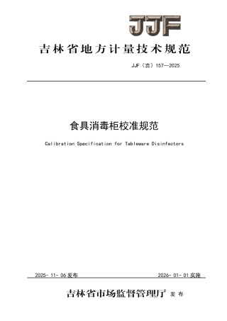 JJF(吉) 157-2025 食具消毒柜校准规范.pdf