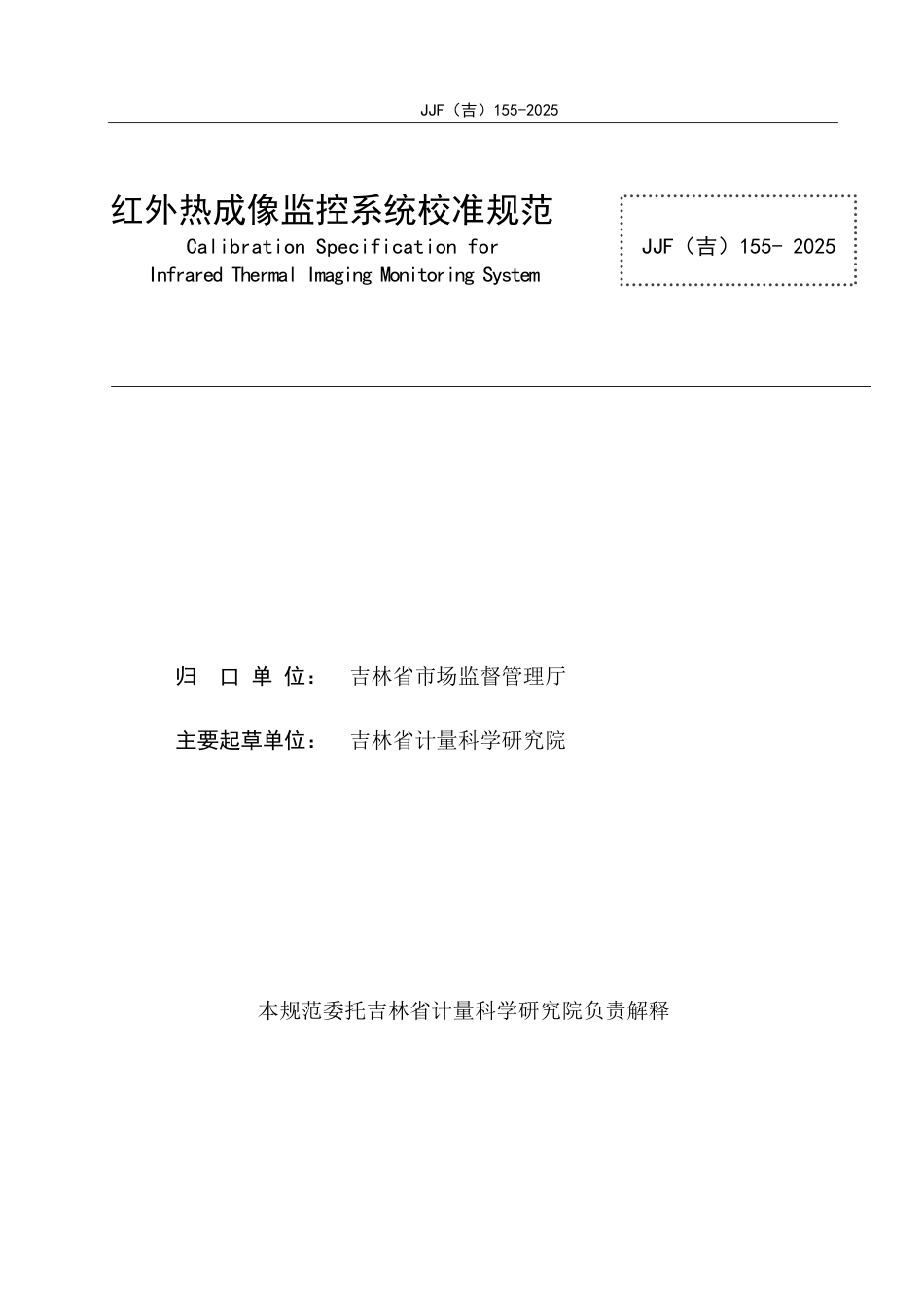 JJF(吉) 155-2025 红外热成像监控系统校准规范.pdf_第2页
