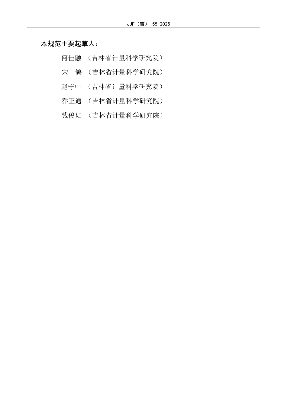 JJF(吉) 155-2025 红外热成像监控系统校准规范.pdf_第3页