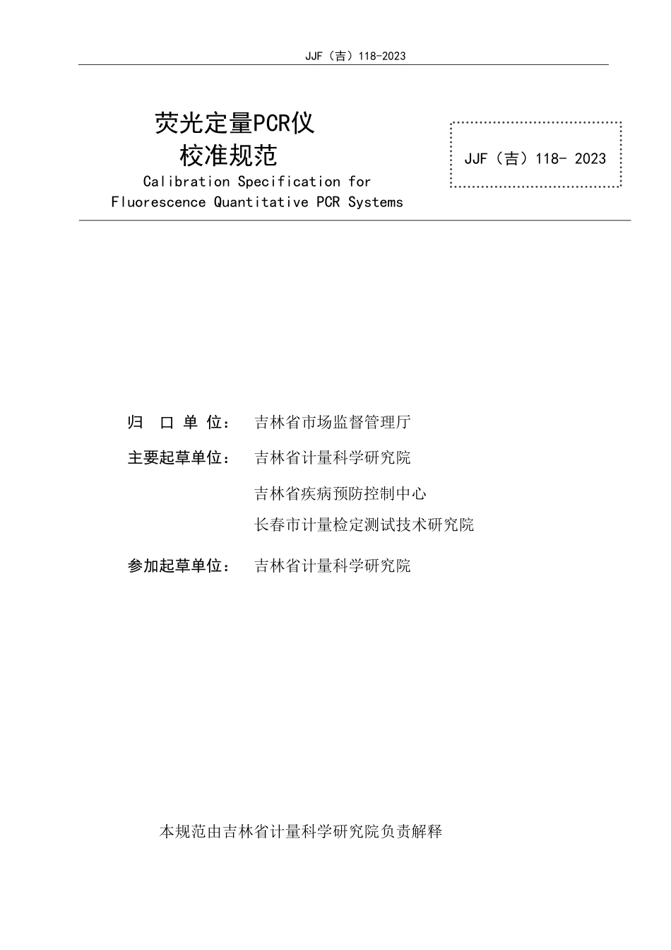 JJF(吉) 118-2023 荧光定量PCR仪校准规范.pdf_第2页
