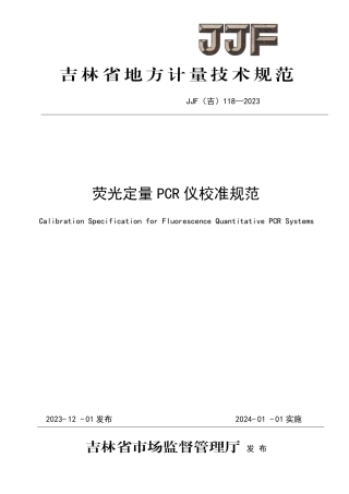 JJF(吉) 118-2023 荧光定量PCR仪校准规范.pdf