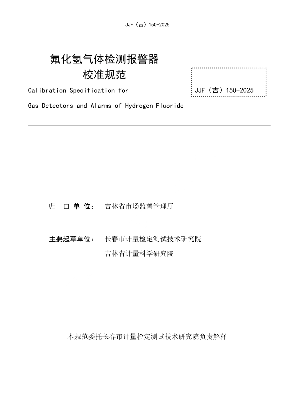 JJF(吉) 150-2025 氟化氢气体检测报警器校准规范.pdf_第2页