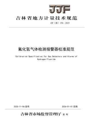 JJF(吉) 150-2025 氟化氢气体检测报警器校准规范.pdf