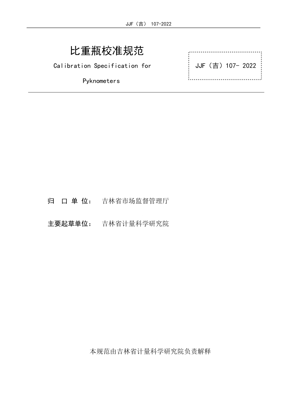 JJF(吉) 107-2022 比重瓶校准规范.pdf_第2页