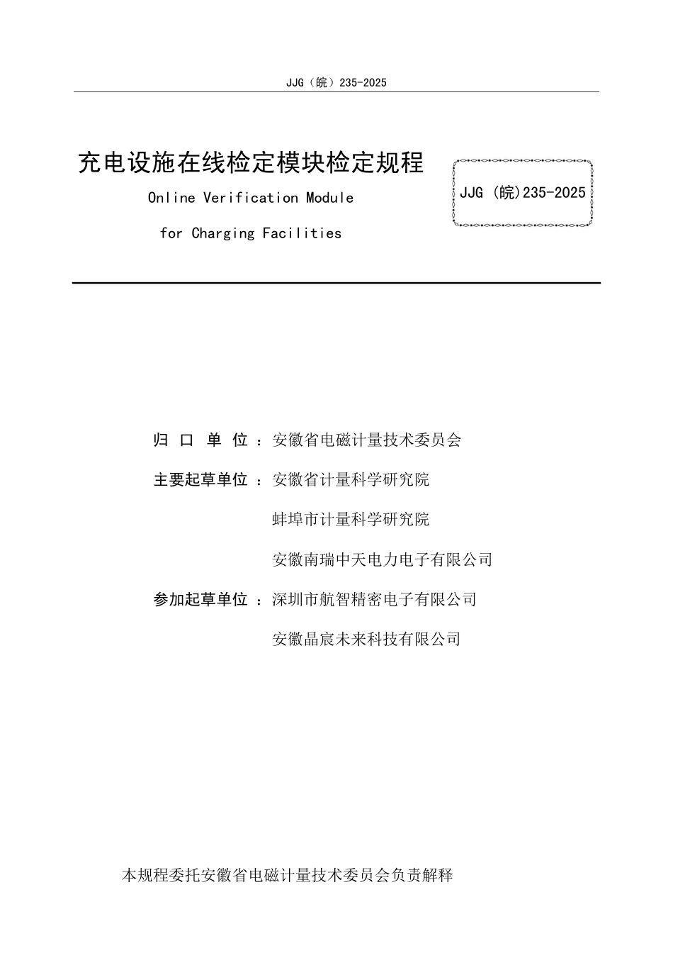 JJG(皖) 235-2025 充电设施在线检定模块检定规程.pdf_第2页