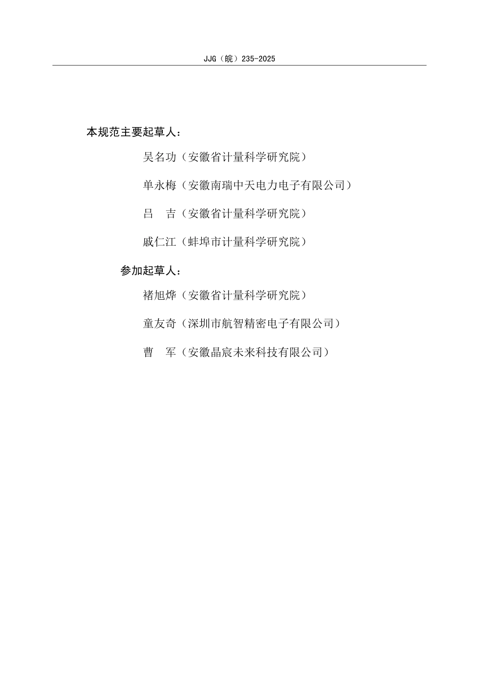 JJG(皖) 235-2025 充电设施在线检定模块检定规程.pdf_第3页