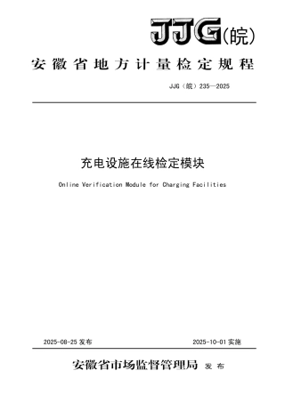JJG(皖) 235-2025 充电设施在线检定模块检定规程.pdf