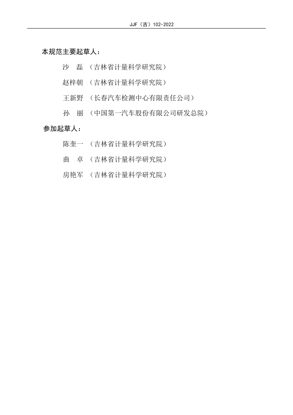 JJF(吉) 102-2022 作动器校准规范.pdf_第3页