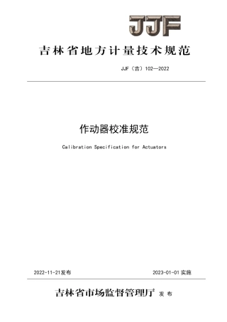 JJF(吉) 102-2022 作动器校准规范.pdf