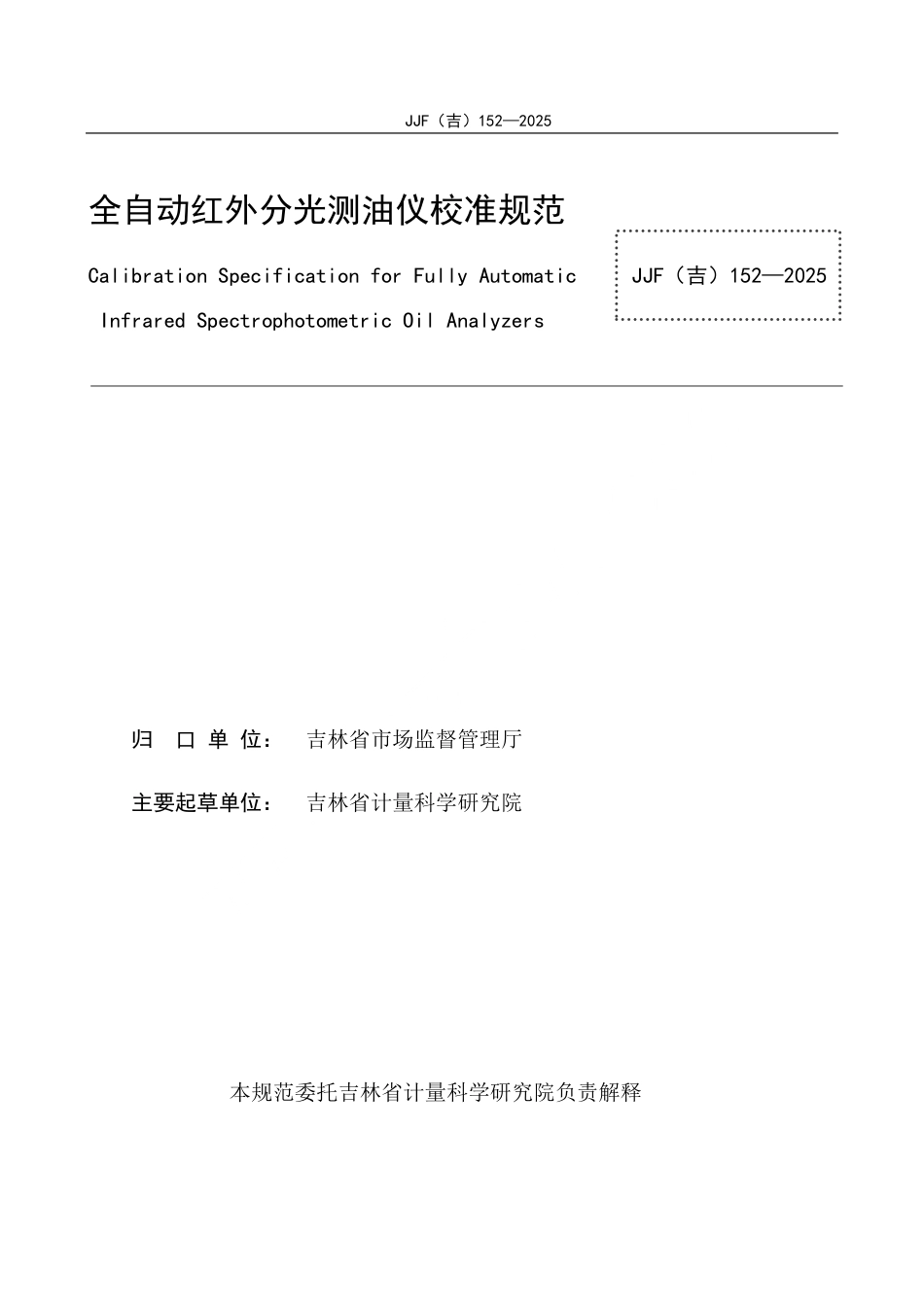 JJF(吉) 152-2025 全自动红外分光测油仪校准规范.pdf_第2页