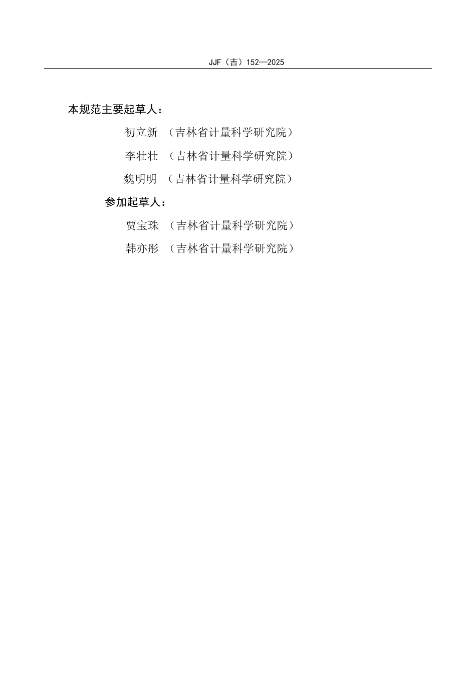 JJF(吉) 152-2025 全自动红外分光测油仪校准规范.pdf_第3页