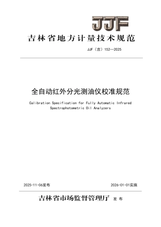 JJF(吉) 152-2025 全自动红外分光测油仪校准规范.pdf