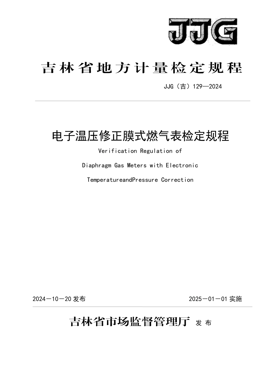 JJG(吉) 129-2024 电子温压修正膜式燃气表检定规程.pdf_第1页