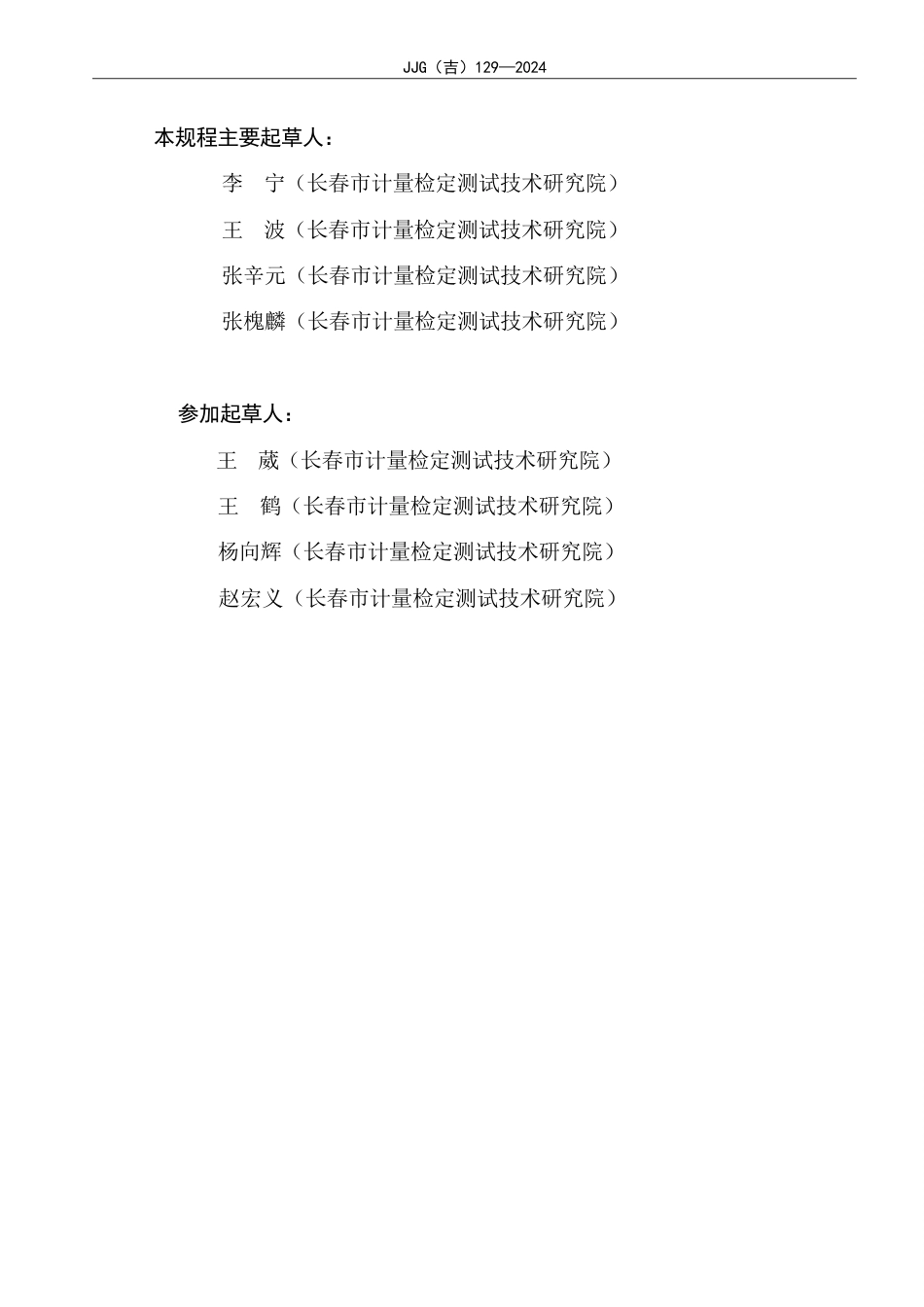 JJG(吉) 129-2024 电子温压修正膜式燃气表检定规程.pdf_第3页