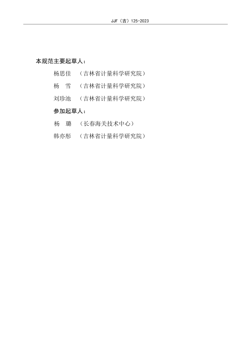 JJF(吉) 125-2023 瓶口分液器校准规范.pdf_第3页