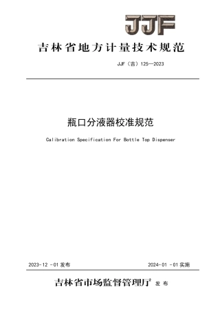 JJF(吉) 125-2023 瓶口分液器校准规范.pdf