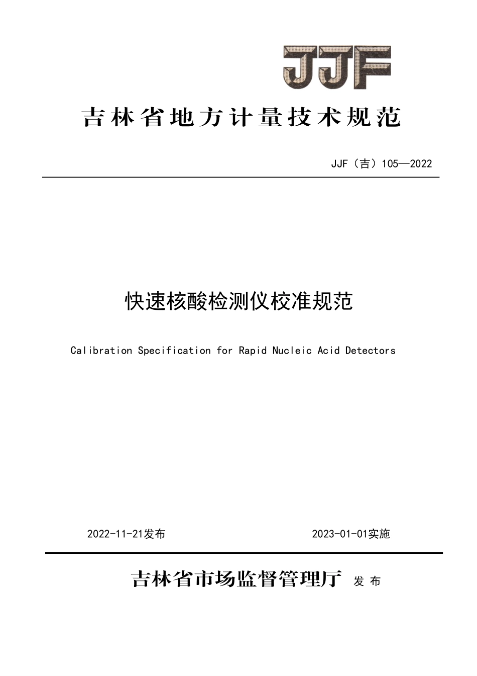 JJF(吉) 105-2022 快速核酸检测仪校准规范.pdf_第1页