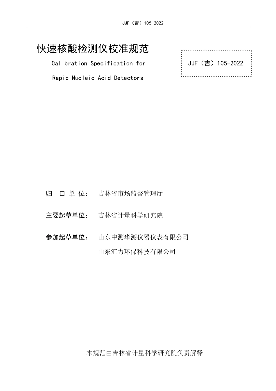 JJF(吉) 105-2022 快速核酸检测仪校准规范.pdf_第3页