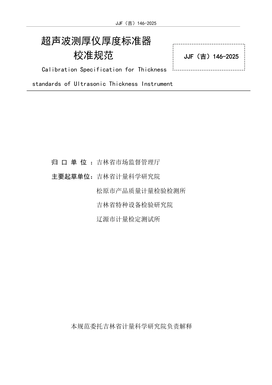 JJF(吉) 146-2025 超声波测厚仪厚度标准器校准规范.pdf_第2页
