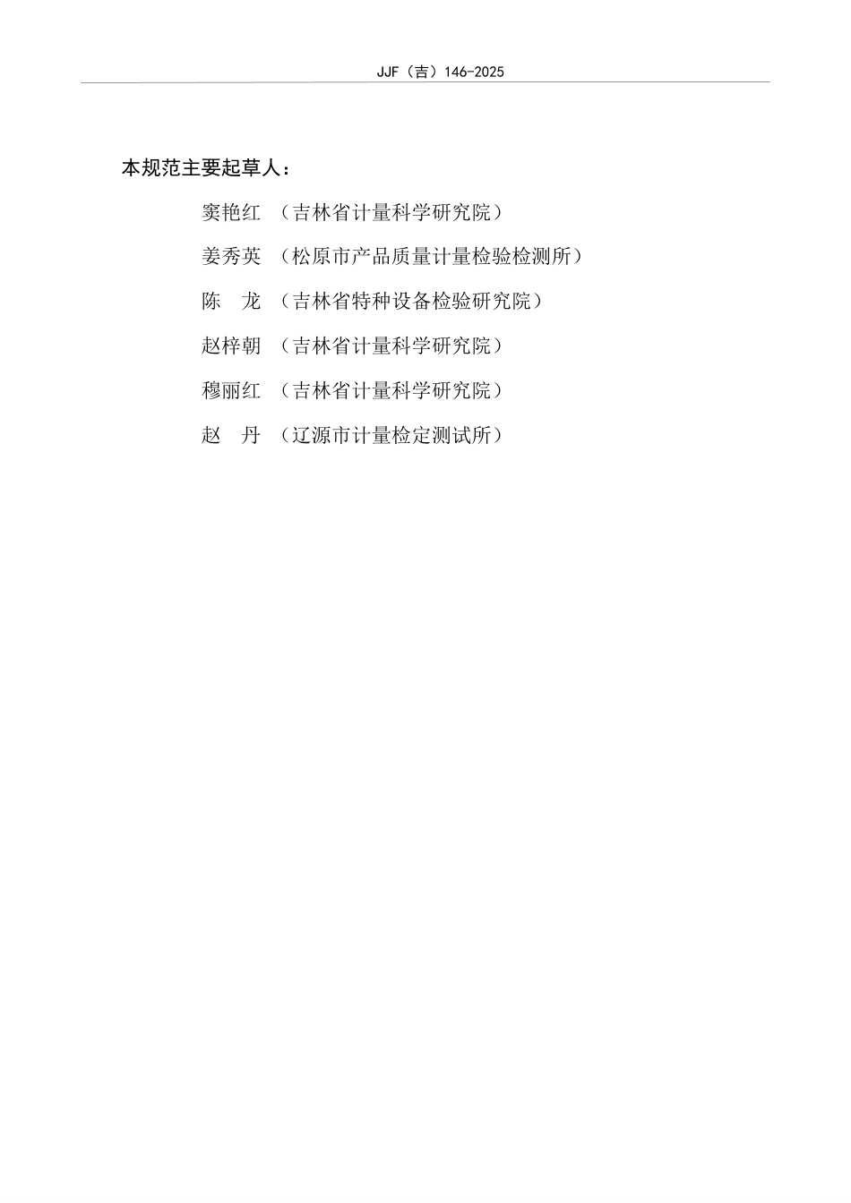 JJF(吉) 146-2025 超声波测厚仪厚度标准器校准规范.pdf_第3页
