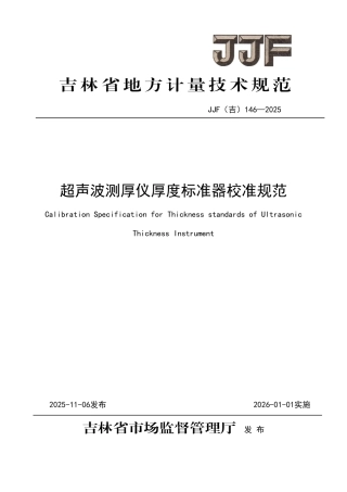 JJF(吉) 146-2025 超声波测厚仪厚度标准器校准规范.pdf