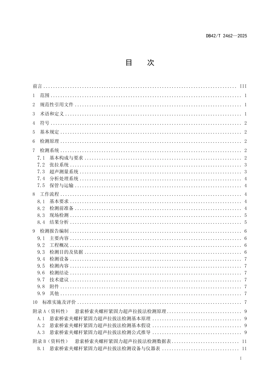 【地方标准】DB42_T 2462-2025 悬索桥索夹螺杆紧固力超声拉拔法检测技术规程.pdf_第3页