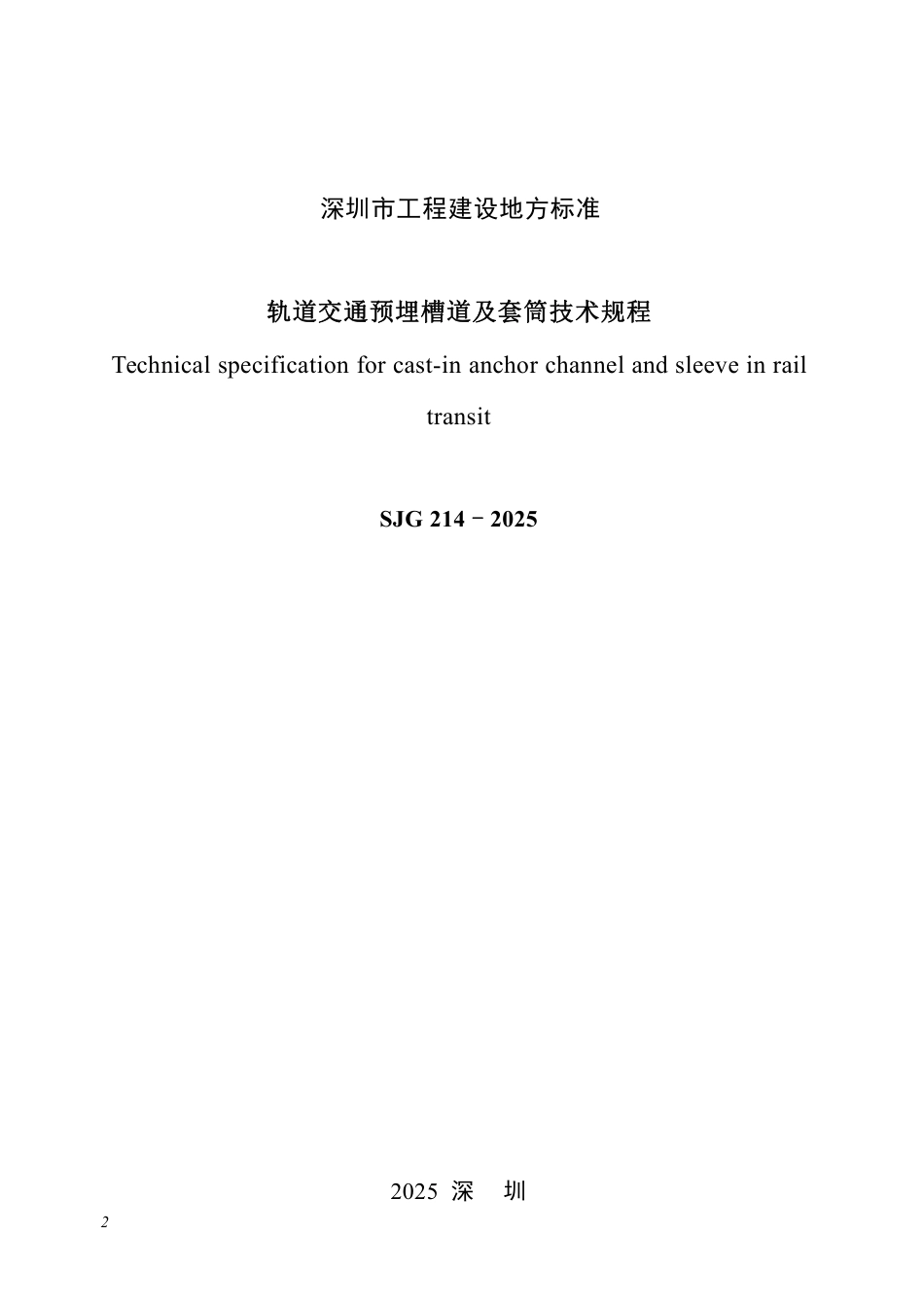 【电子行业军用标准】SJG 214-2025 轨道交通预埋槽道及套筒技术规程.pdf_第2页