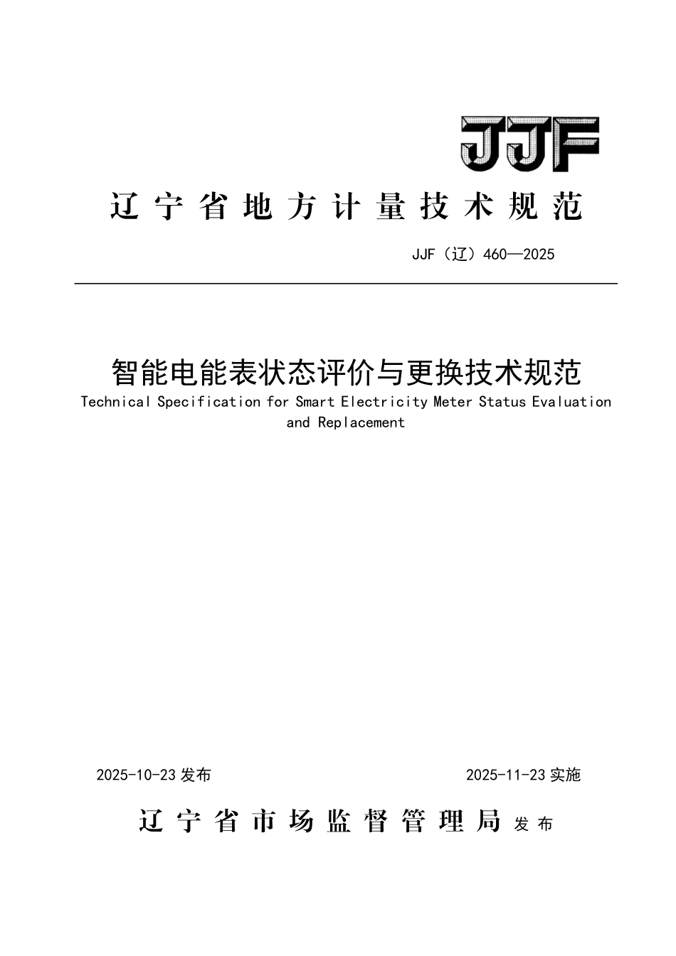 JJF(辽) 460-2025 智能电能表状态评价与更换技术规范.pdf_第1页