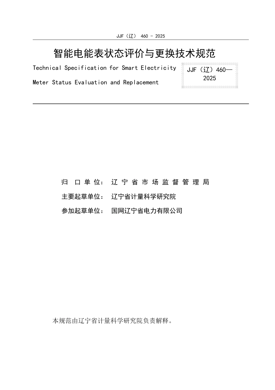 JJF(辽) 460-2025 智能电能表状态评价与更换技术规范.pdf_第2页