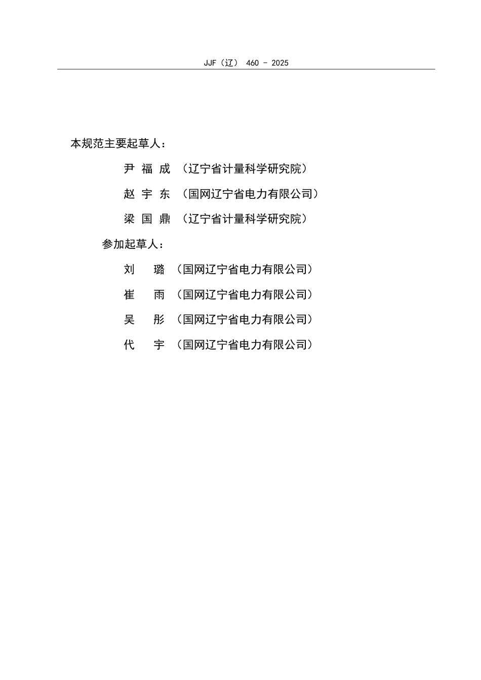 JJF(辽) 460-2025 智能电能表状态评价与更换技术规范.pdf_第3页