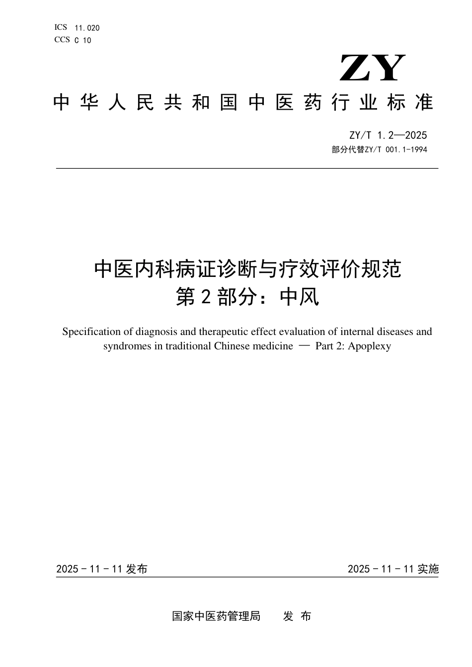 ZY_T 1.2-2025 中医内科病证诊断与疗效评价规范 第2部分：中风.pdf_第1页