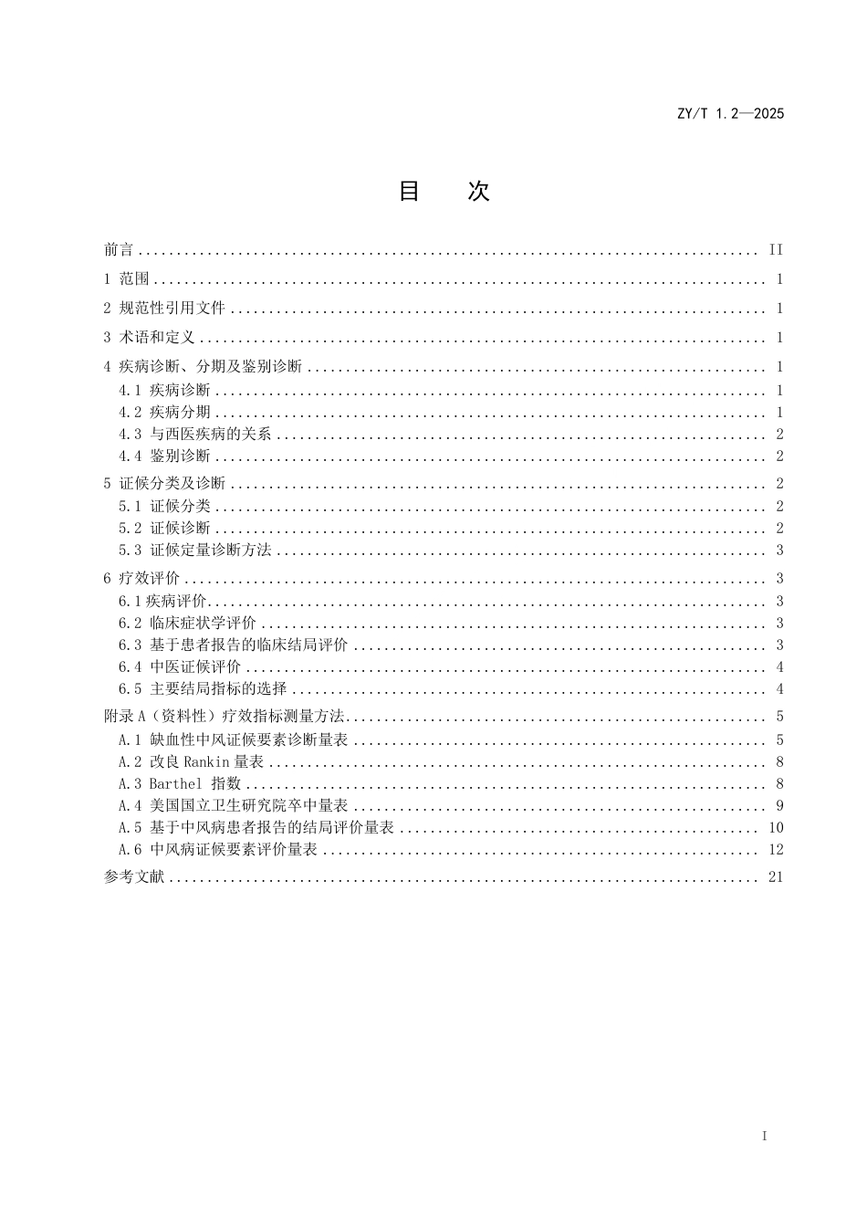 ZY_T 1.2-2025 中医内科病证诊断与疗效评价规范 第2部分：中风.pdf_第3页