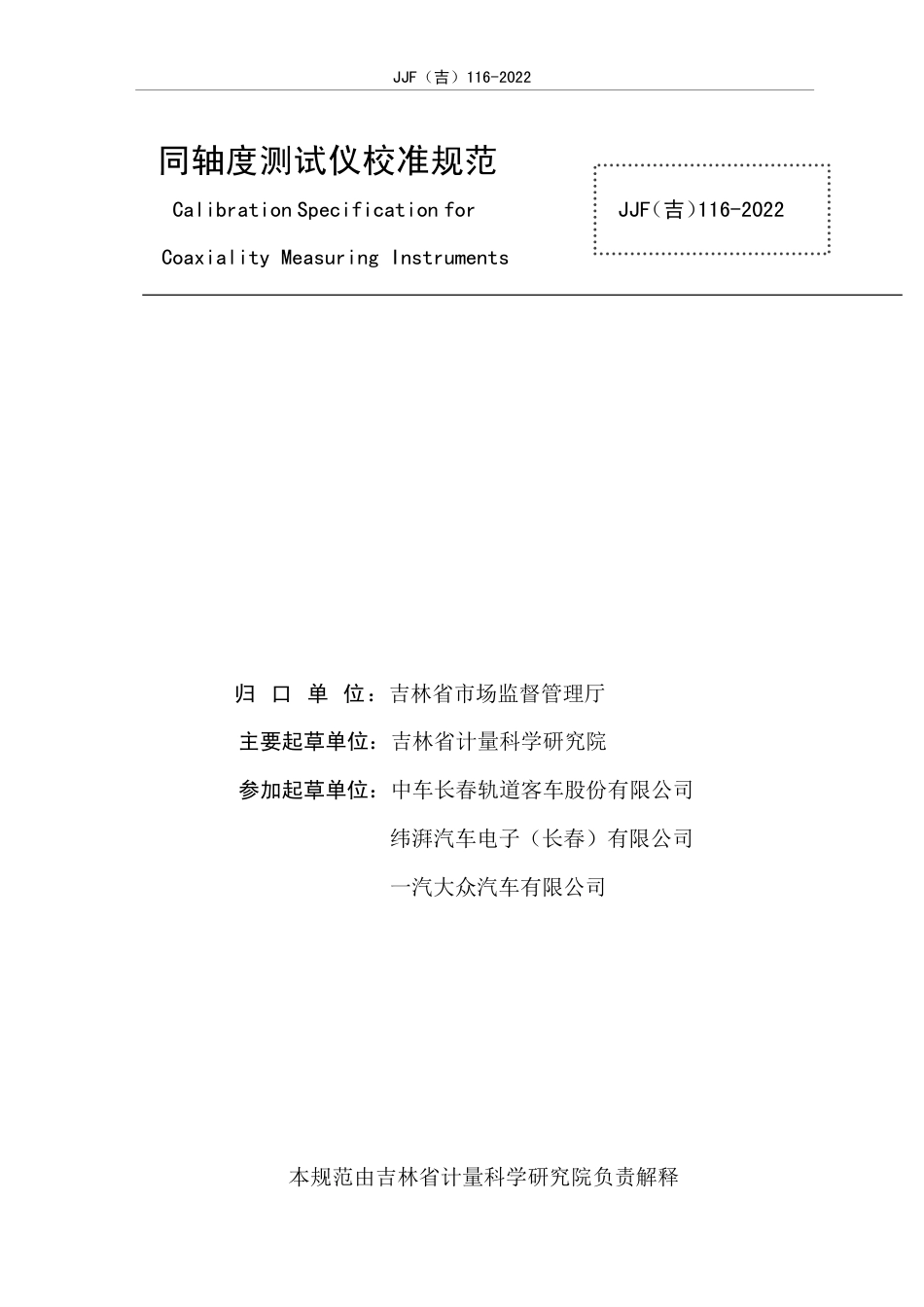 JJF(吉) 116-2022 同轴度测试仪校准规范.pdf_第2页
