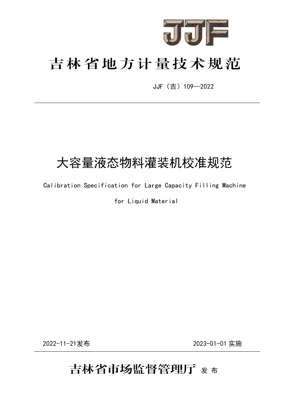 JJF(吉) 109-2022 大容量液态物料灌装机校准规范.pdf_第1页