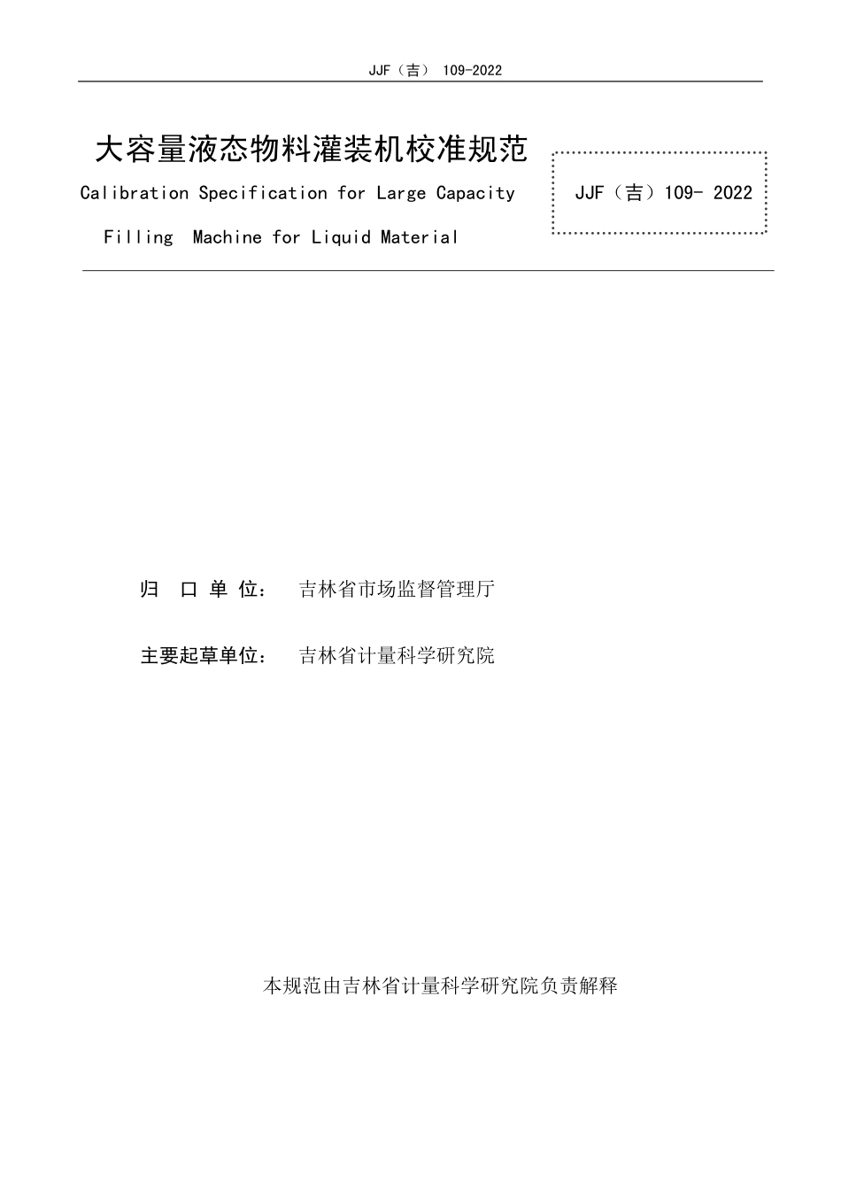 JJF(吉) 109-2022 大容量液态物料灌装机校准规范.pdf_第2页