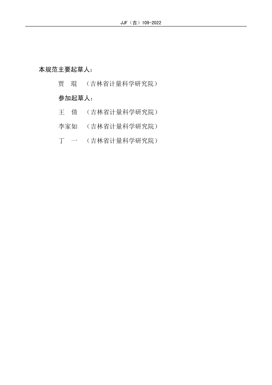 JJF(吉) 109-2022 大容量液态物料灌装机校准规范.pdf_第3页