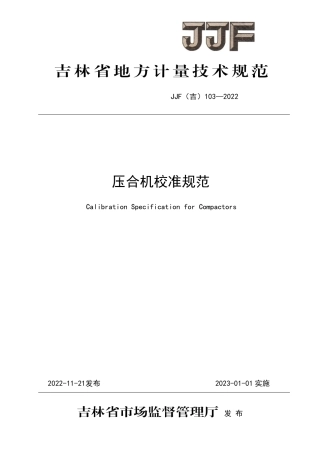 JJF(吉) 103-2022 压合机校准规范.pdf