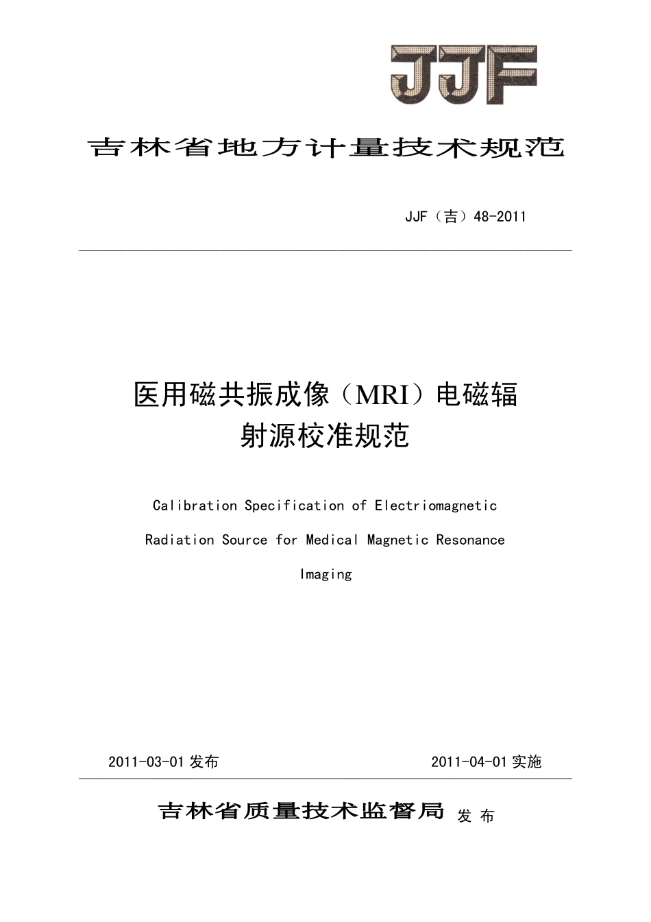 JJF(吉) 48-2011 医用磁共振成像（MRI）电磁辐射源校准规范.pdf_第1页