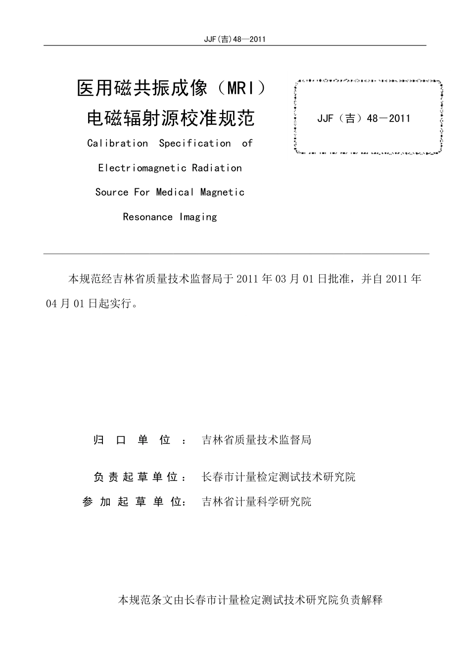 JJF(吉) 48-2011 医用磁共振成像（MRI）电磁辐射源校准规范.pdf_第2页