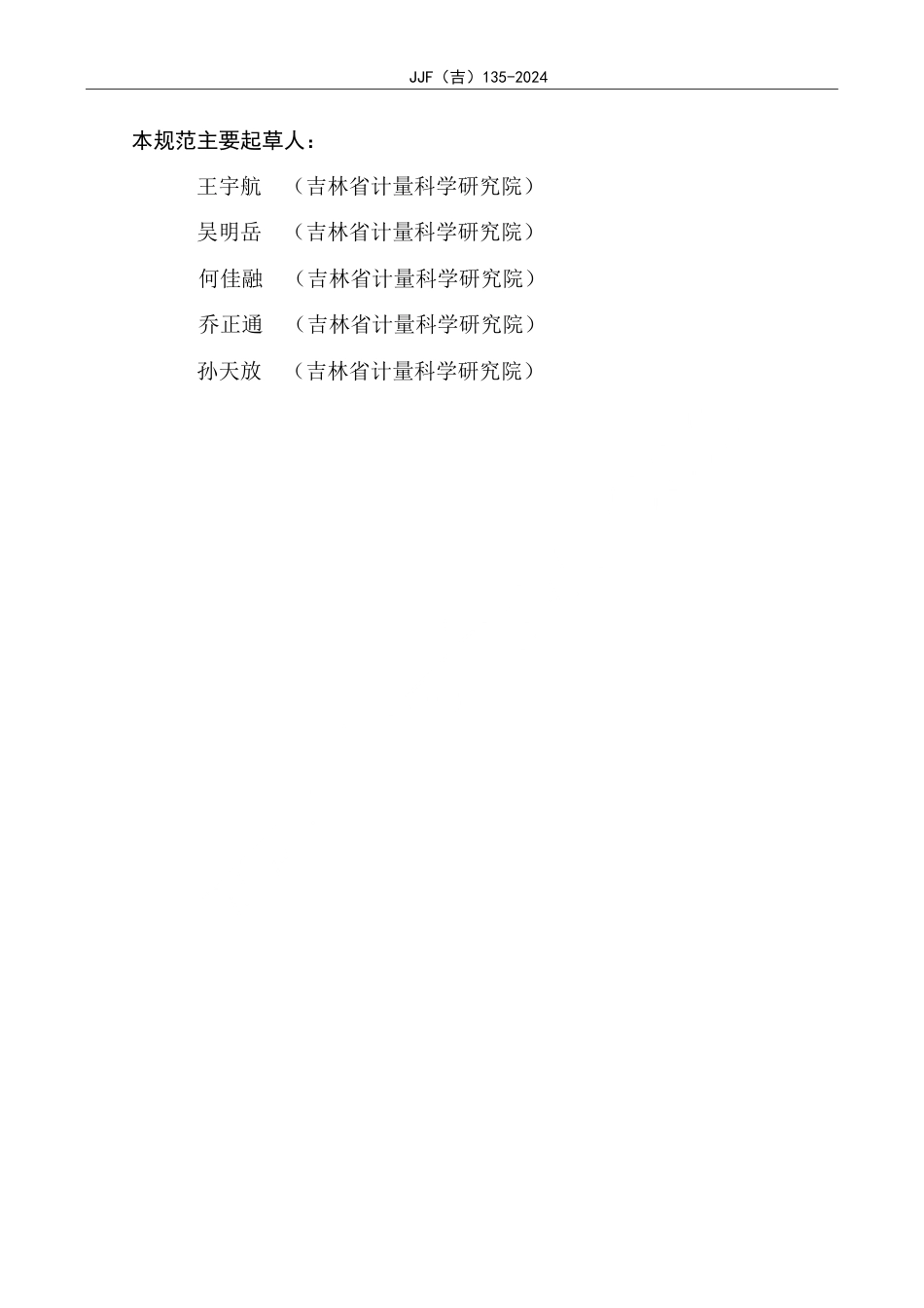 JJF(吉) 135-2024 多参数培养箱校准规范.pdf_第3页