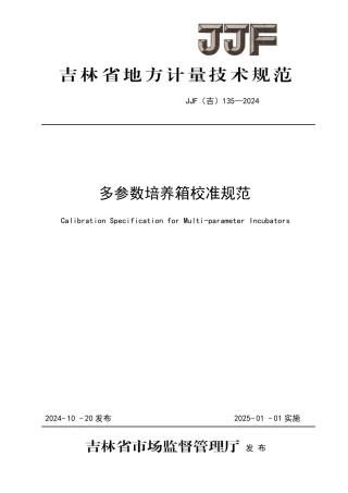 JJF(吉) 135-2024 多参数培养箱校准规范.pdf