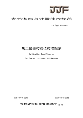 JJF(吉) 31-2021 热工仪表校验仪校准规范.pdf