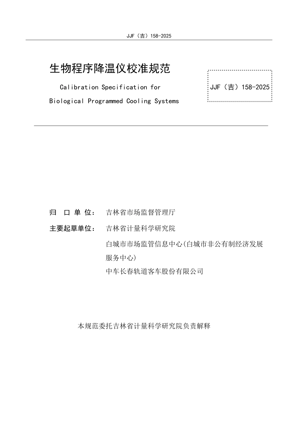 JJF(吉) 158-2025 生物程序降温仪校准规范.pdf_第2页
