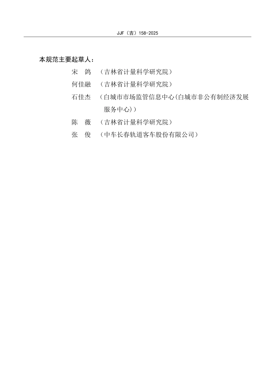 JJF(吉) 158-2025 生物程序降温仪校准规范.pdf_第3页